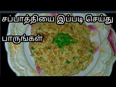 சப்பாத்தியை இப்படி செய்து பாருங்கள்/EGG CHAPATI/LEFTOVER CHAPATI Video