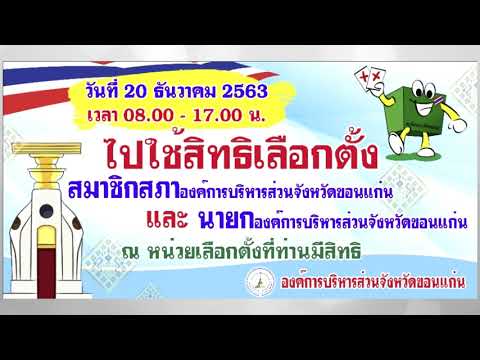 เชิญชวนใช้สิทธิเลือกตั้งสมาชิกสภา อบจ.และ นายก อบจ.