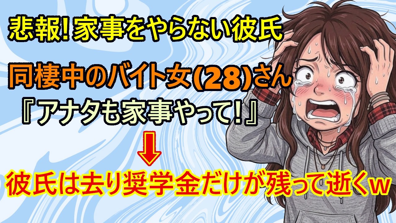 【修羅場】バイト彼女が、家事をやらない同棲中の彼氏に家事負担を求めた結果w　彼氏『キミがそのつもりなら同棲は解消するから出て行ってねw』　　→焦る彼女『待って！私は奨学金の返済もあるのに！』←これw