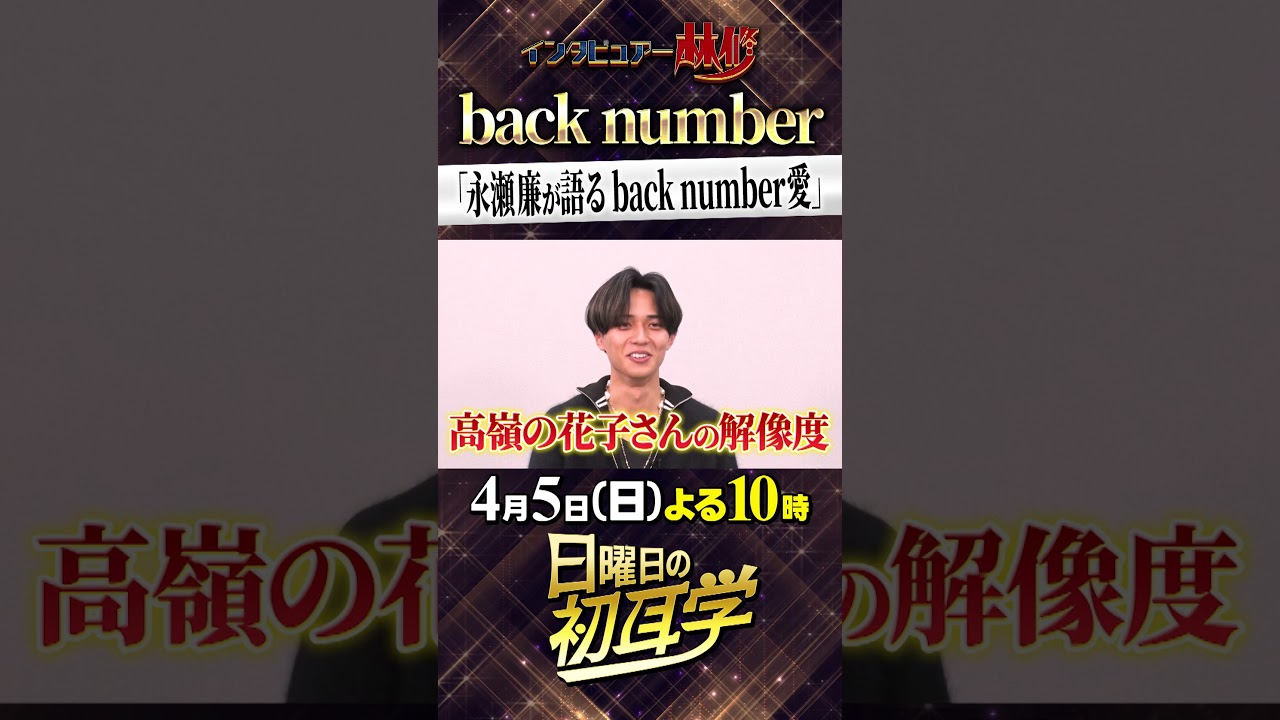 🚩放送まであと１日／4月5日(日)よる10時〜 #日曜日の初耳学 #backnumber #永瀬廉  #高嶺の花子さん #未公開 #竹内涼真 #山口智子 #AI #林修 #大政絢 #中島健人 #澤部佑