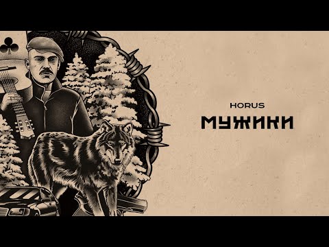Video thumbnail for Мужики (Men)