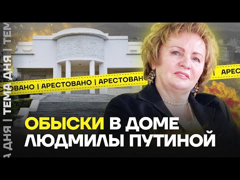 Арестован дом Путиной во Франции. ФБК выпускал о ней расследование