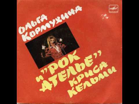 MetalRus.ru (Hard Rock / Heavy Metal). ОЛЬГА КОРМУХИНА и РОК-АТЕЛЬЕ Криса Кельми (1988) [Full Album]