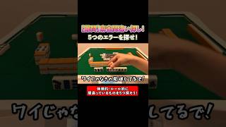【難問】麻雀間違い探し！5つのエラーを探せ！ #麻雀 #麻雀初心者 #役満放銃ニキ