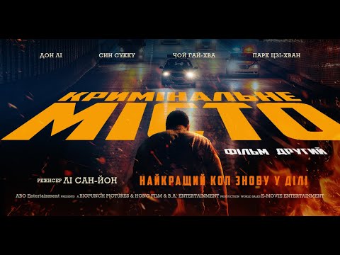 Кримінальне місто 2 (офіційний український трейлер)