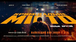 Кримінальне місто 2 (офіційний український трейлер)