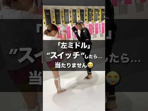【左ミドル】スイッチしてたら当たらない😭 「右足」をうまく使って当てる方法✨ #glow保谷