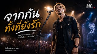 จากกันทั้งที่ยังรัก – เวลา Music