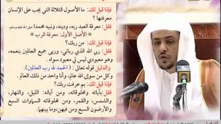 الحلقة الثالثة من شرح الأصول الثلاثة image