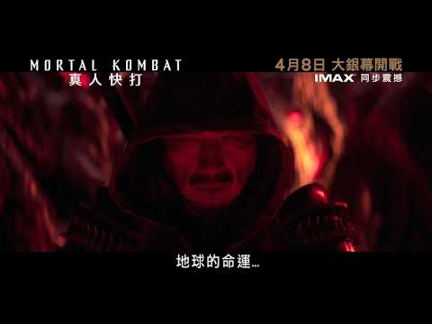 《真人快打》預告片：官方預告