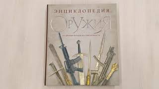Видео о книге Энциклопедия оружия. От древности до современности. 3-е издание, исправленное и дополненное