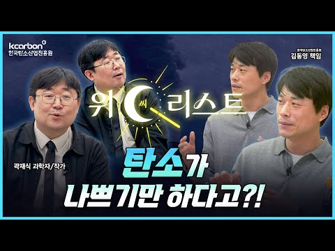 탄소가 나쁘기만 하다고?!😲 공기 중 탄소 만든 ‘슈퍼소재’의 정체 | 2025 위C리스트 EP.2