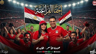 كلمات اغنية احنا الفراعنة حودة الاسمر