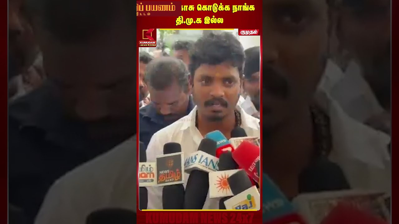 ஓட்டுக்கு காசு கொடுக்க நாங்க தி.மு.க இல்ல... | TVK | BYELECTION | DMK | CORRUPTION | KUMUDAM