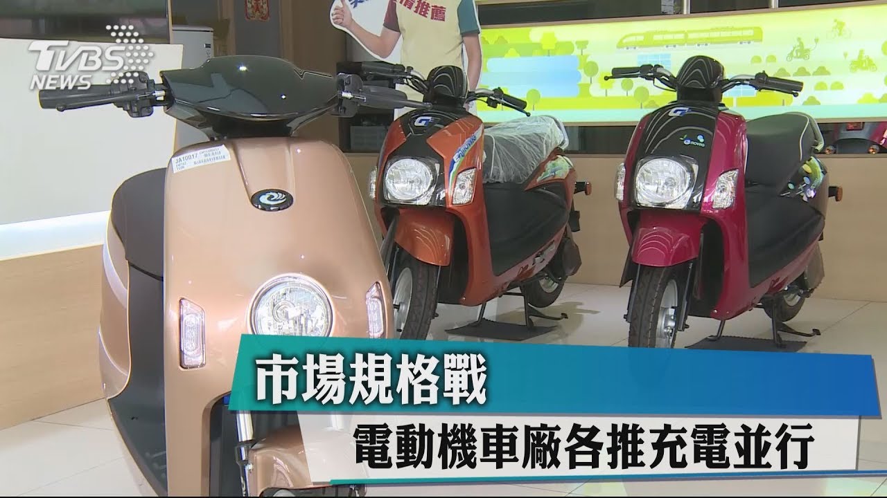 市場規格戰 電動機車廠各推充電並行