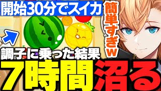 【スイカゲーム】開始30分でスイカを作り調子に乗った結果、7時間沼る渋ハルが面白すぎたwww【渋谷ハル/ネオポルテ/切り抜き】
