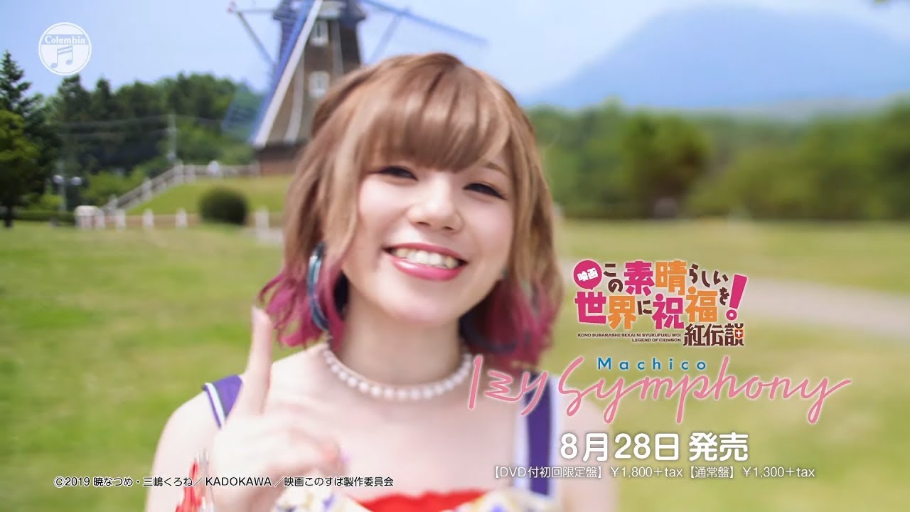 Machico / 1ミリ Symphony(「映画 この素晴らしい世界に祝福を！紅伝説」テーマソング)