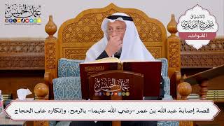 [422] قصة إصابة عبد الله بن عمر -رضي الله عنهما- بالرمح، وإنكاره على الحجاج - عثمان الخميس