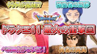 【ドラクエ11S】＃８４ 本作最大の衝撃回です！！※ネタバレあり【ゲーム実況】