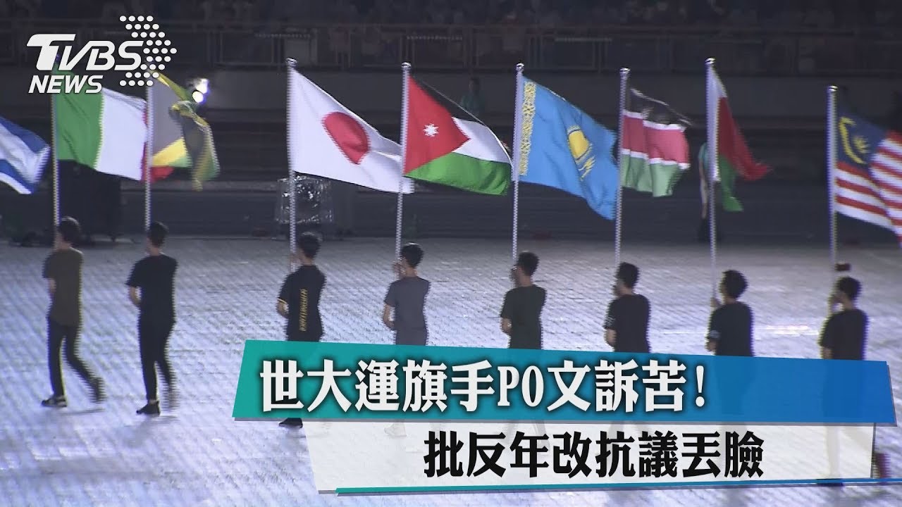 世大運旗手PO文訴苦！　批反年改抗議丟臉