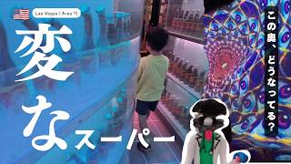アメリカの変なスーパー、奥が異世界でした|ラスベガス・オメガマート【AREA15】
