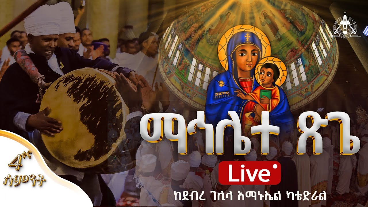 ፬ተኛ ሳምንት ማኅሌተ ጽጌ የቀጥታ ስርጭት