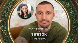 Серіал, написаний життям! Анонс серіалу Зв'язок на Новому каналі‎