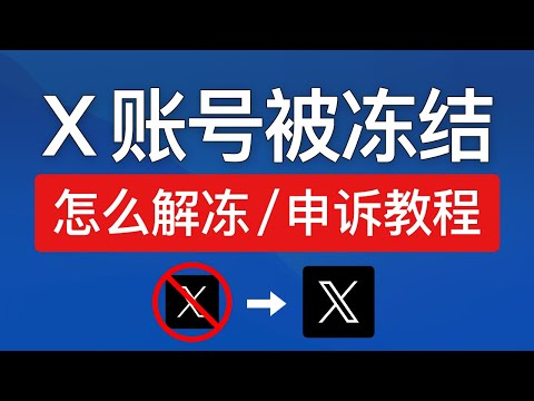 X账号被冻结怎么解冻，申诉怎么写？twitter推特账号被冻结如何解冻