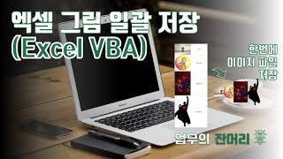 엑셀 그림, 이미지파일로 10초만에 자동 저장(엑셀 매크로)