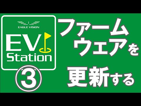 ③ ファームウェアを更新する