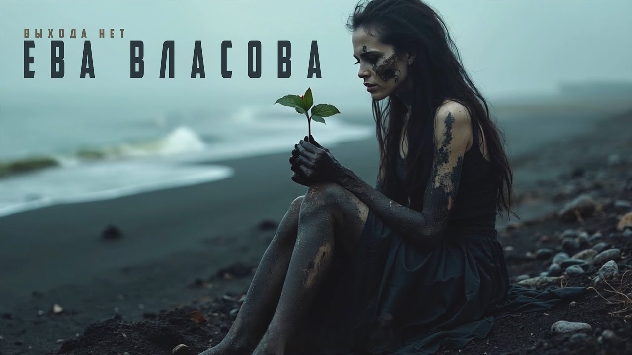 Ева Власова — Выхода нет