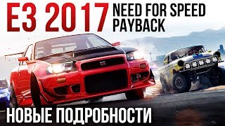 Need for Speed: Payback | НОВЫЕ подробности с E3 2017