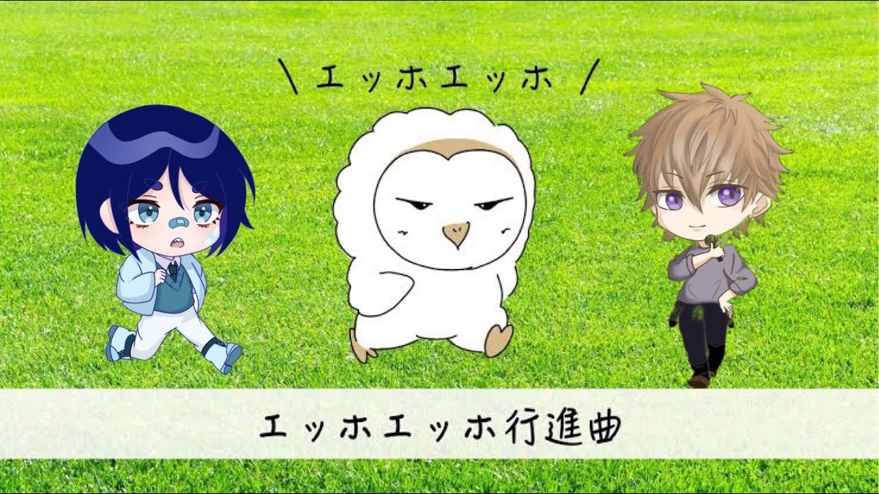 エッホエッホ行進曲／弐華【にけ】海星ウララ／歌ってみた?