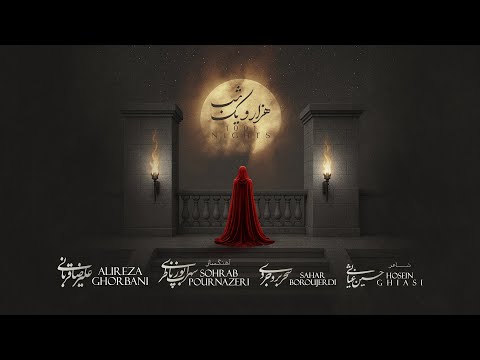 Alireza Ghorbani & Sahar Boroujerdi - 1001 Nights علیرضا قربانی و سحر بروجردی - تیتراژ سریال 1001 شب