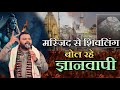 Gyanvaapi मस्जिद से शिवलिग बोल रहे जात पात न�