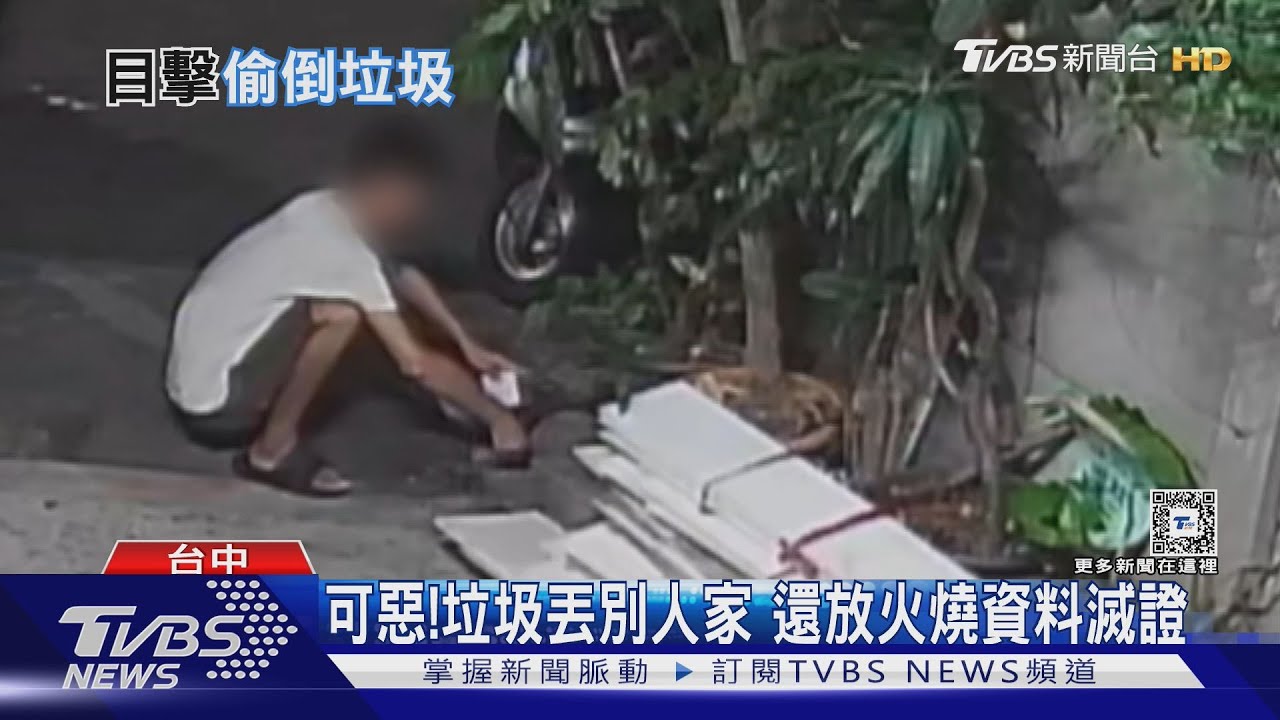 可惡！垃圾丟別人家　還放火燒資料滅證