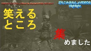 【DBD】ぶちこみおねしょのゲーム実況Highlight【実況】