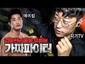 가짜파이터가 시작 된 이유..