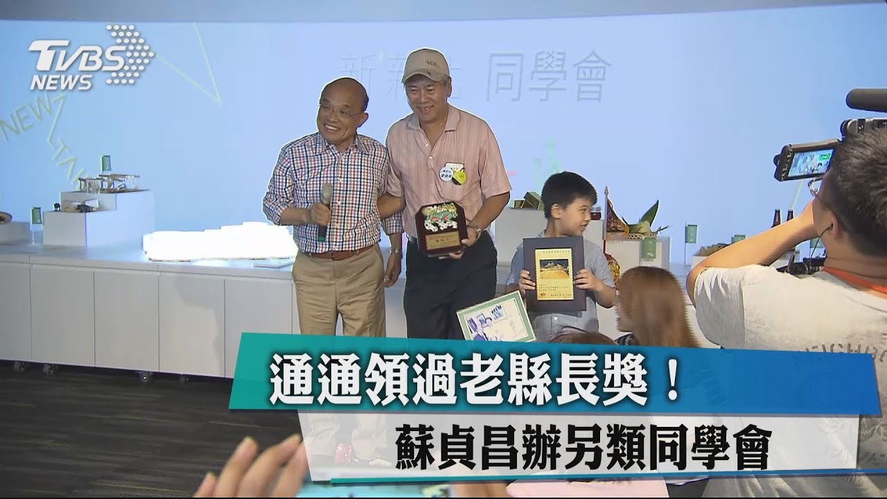 通通領過老縣長獎! 蘇貞昌辦另類同學會