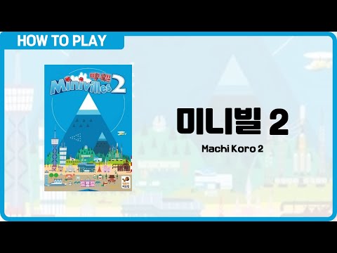 보드게임 [미니빌 2] 3분 안에 알려드립니다. (Machi Koro 2)