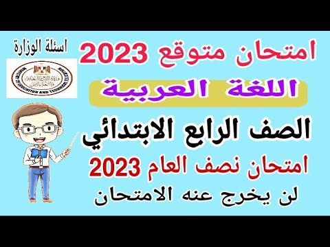 , title : 'امتحان متوقع 2023 لغة عربية الصف الرابع الابتدائي الترم الأول امتحان نصف العام'