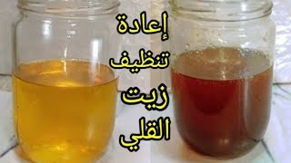طريقةتنظيف زيت القلي المستعمل‼️لزيت نقي وشفاف💯% بمكون واحد من البيت👍