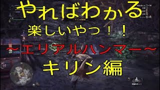 【MHW】やればわかる楽しいやつ！！エリアルハンマーキリン編
