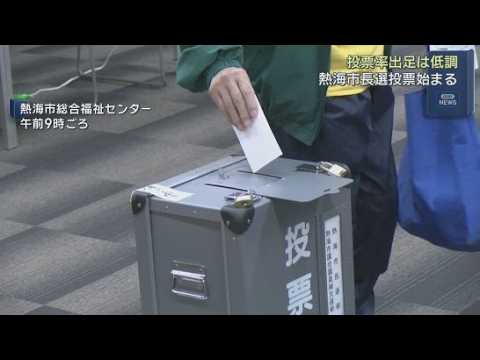 YouTube Video 静岡・熱海市の市長選挙投票始まる　午前11時現在投票率は前回を下回る