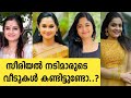 സീരിയൽ നടിമാരുടെ വീടുകൾ കാണാം Serial Actress Hom