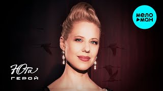 Юта - Герой (Single 2025)