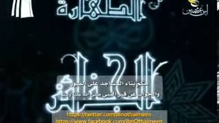 صورة سؤال للشيخ ابن عثيمين رحمه الله ماحكم بناء المساجد على القبور ، والجواب عن قبر النبي صلى الله عليه و