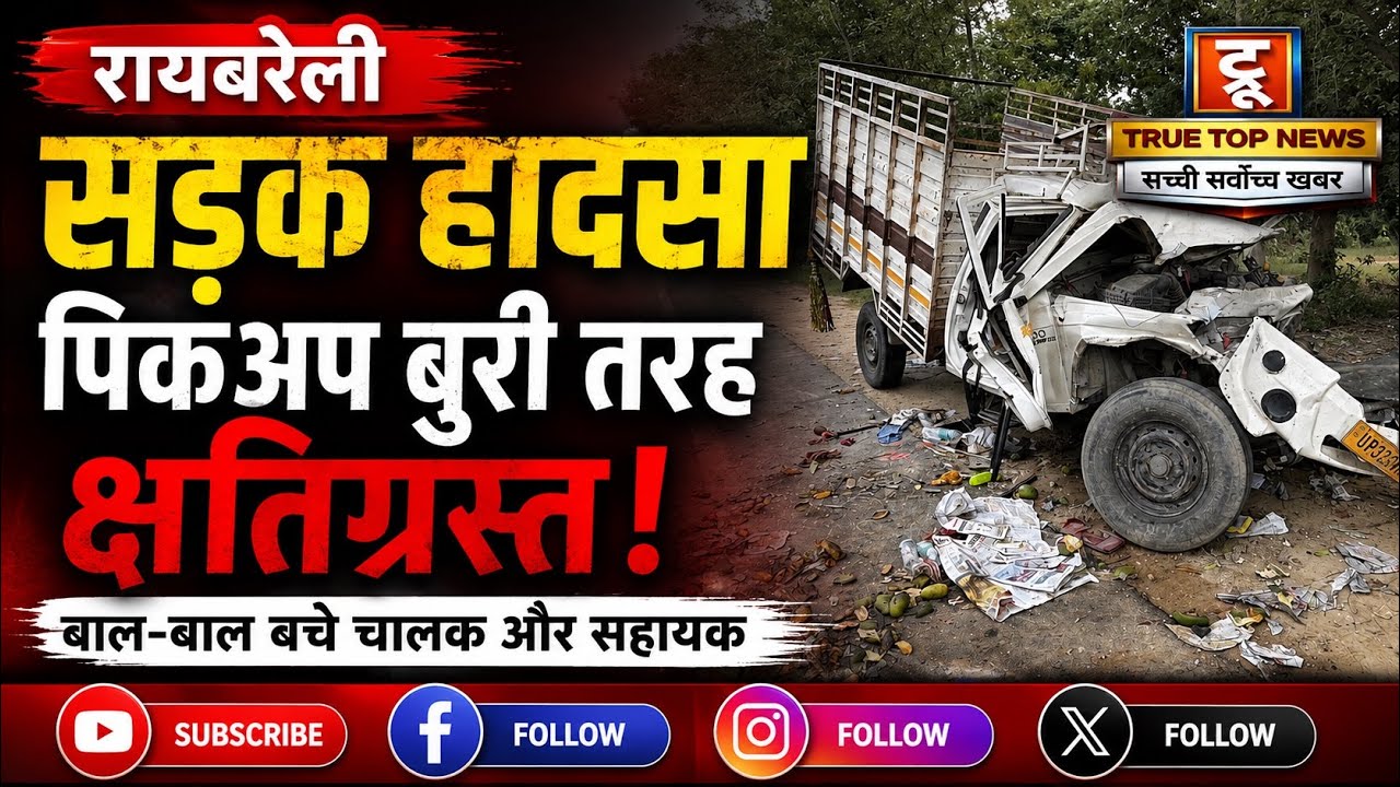 रायबरेली में देर रात भीषण सड़क हादसा, तेज रफ्तार पिकअप पीछे से ट्रक में घुसी, वाहन के उड़े परखच्चे