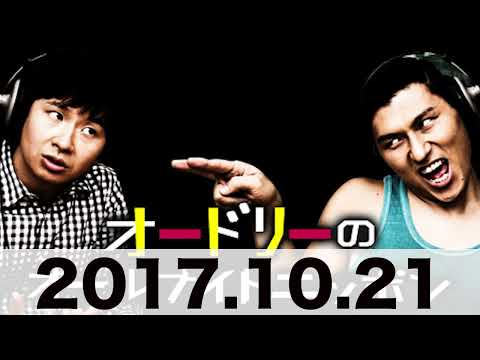 オードリーのオールナイトニッポン　2017 10 21