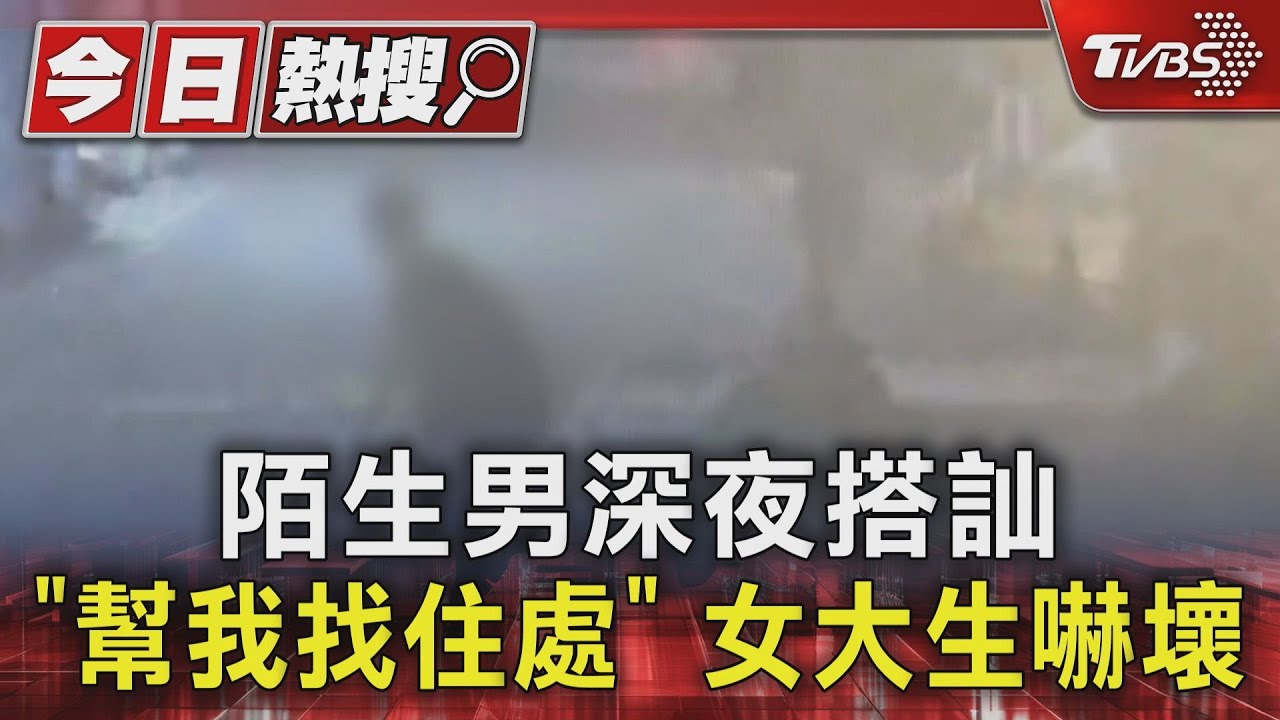 陌生男深夜搭訕　「幫我找住處」女大生嚇壞